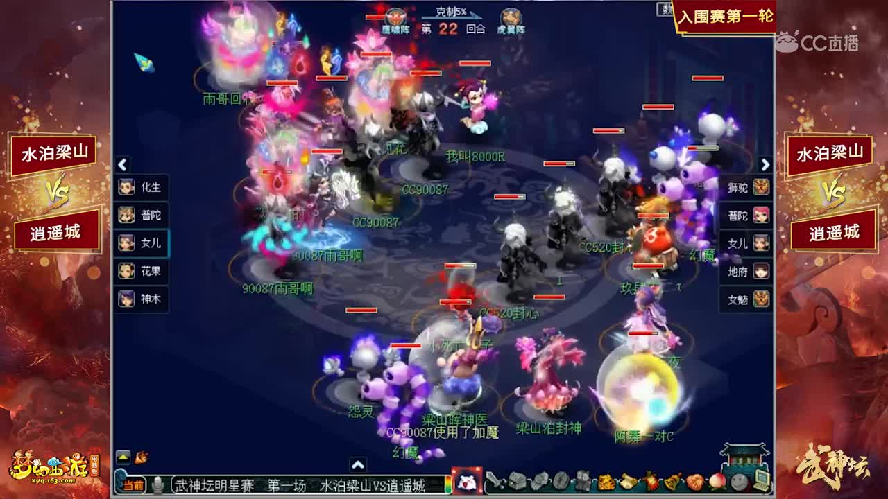 【2019武神坛明星赛】【入围赛第一轮】水泊梁山VS逍遥城【CC情报站】