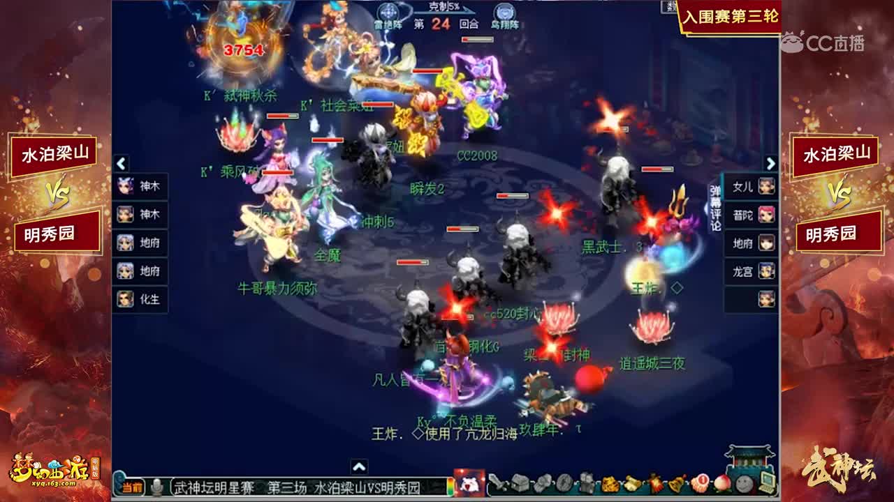 【2019武神坛明星赛】【入围赛第三轮】水泊梁山VS明秀园【CC情报站】