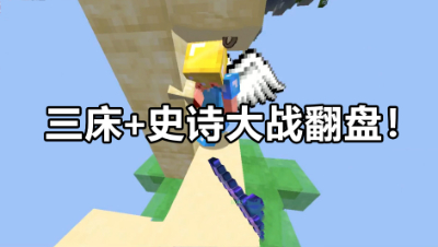 《我的世界》大神主播玩起床战争，与玩家进行史诗大战秀翻了！