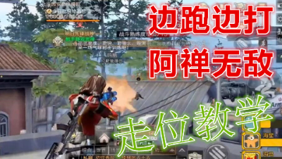 风骚走位无可匹敌!阿禅教科书式抄家走位!明日之后 静观思禅