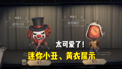 第五人格：迷你小丑、黄衣展示！像两只布娃娃！太可爱了！
