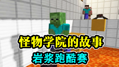 怪物学院的故事，岩浆跑酷赛！