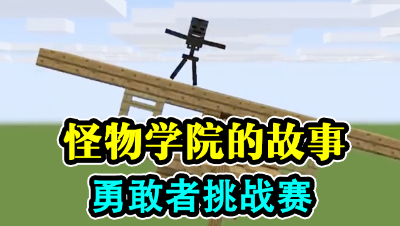 怪物学院的故事，勇敢者挑战赛！