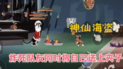 猫和老鼠手游：神助攻对手，打死队友同时把自己送上夹子！