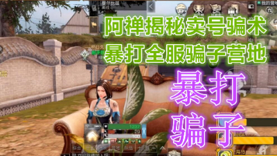 阿禅揭秘卖号骗术!暴打全服骗子营地!明日之后 静观思禅