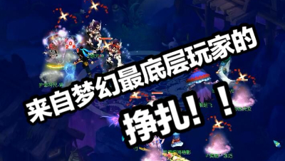 让你来感受一下来自梦幻最底层玩家的挣扎！！震撼？感动？
