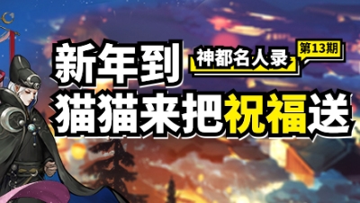【神都名人录】第十三期：新年到，猫猫来把祝福送~