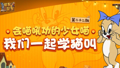 猫皇鼠皇22：会喵吼功的少女喵 我们一起学猫叫