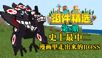 《我的世界组件精选》P8：史上最中二的BOSS！