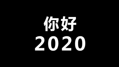 这一年，注定不平凡！2020你好！初次见面，我叫拖拖