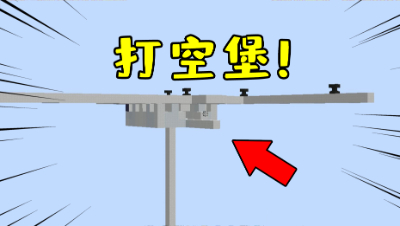 我的世界起床战争：遇到空堡不会打？教你如何轻松拿下空堡！