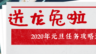 大话西游2：阿成元旦任务特辑，本期抽奖送龙兔，快来参加吧！