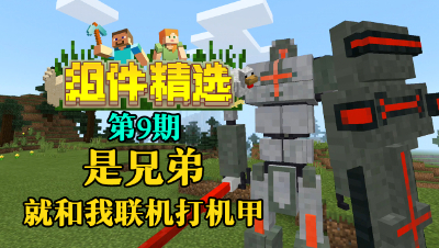 《我的世界组件精选》P9：是兄弟，就和我联机打机甲！