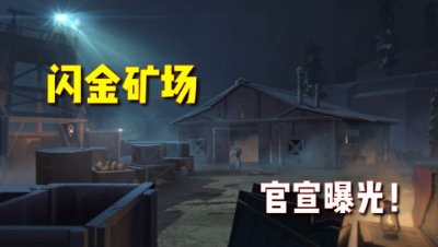 第五人格：新地图闪金矿场官宣！下周共研服上线！