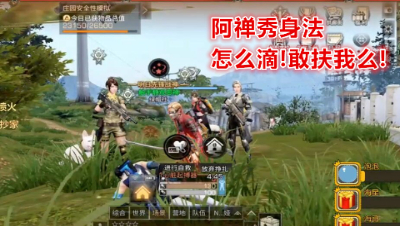 阿禅秀身法怎么滴!敢扶我么!明日之后 静观思禅