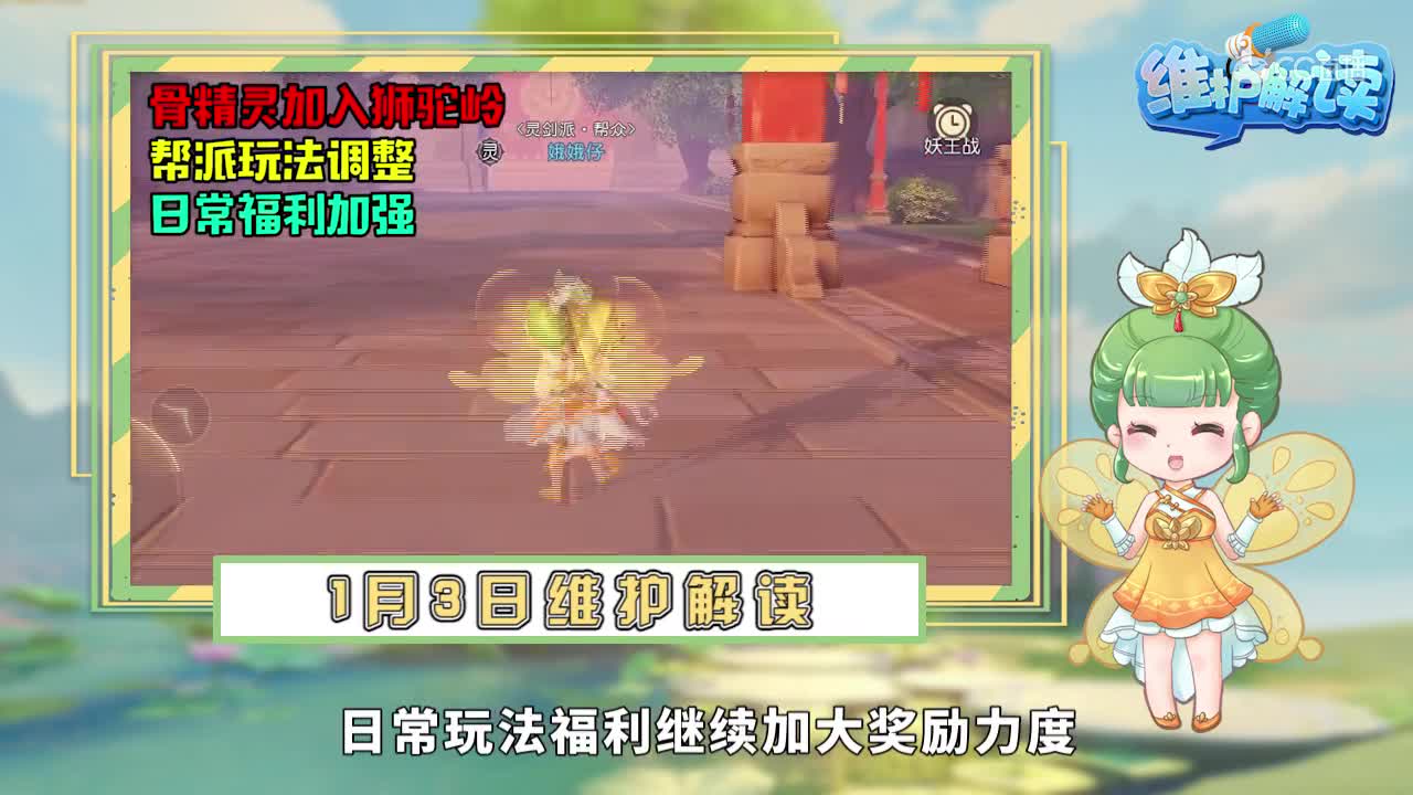 梦幻西游三维版维护解读01