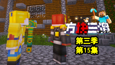 【方块三傻3】P15：寻找幸运儿！