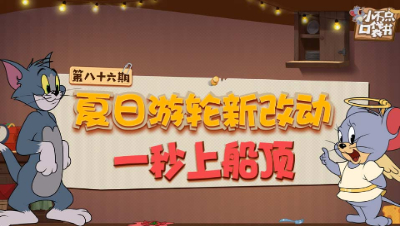 小不点口袋书86：夏日游轮新改动 一秒上船顶