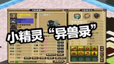 小精灵“异兽录”之“熊霸天下”。不单单是个性，更是有实力！