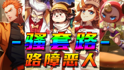 【非人学园】骚套路！全新流派！前方禁止通行 无尽障碍流 让塞姐和熊黑哭晕在开车的路上