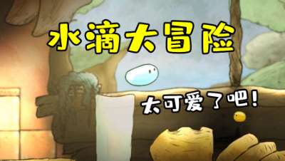 水滴大冒险：当你变成一滴水的时候，玩起来感觉太可爱了吧！