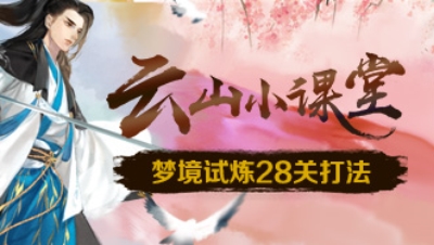 轩辕剑龙舞云山《云山小课堂》第3期：梦境试炼28关打法