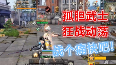 阿禅孤胆武士狂战动荡!疯狂屠营!明日之后 静观思禅