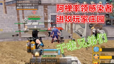 出击感染者!阿禅率领感染者攻破玩家庄园!明日之后 静观思禅