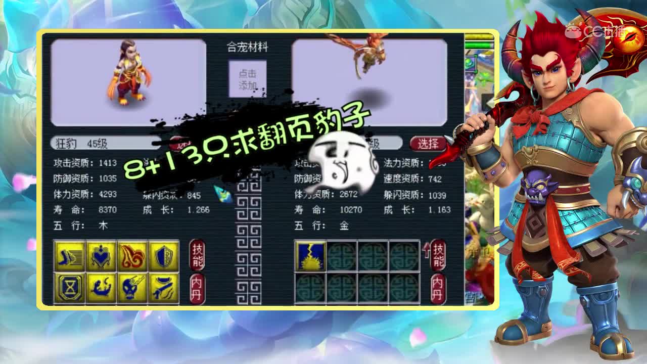 兽哥8+13技能炼妖出了8技能副宠直接翻车