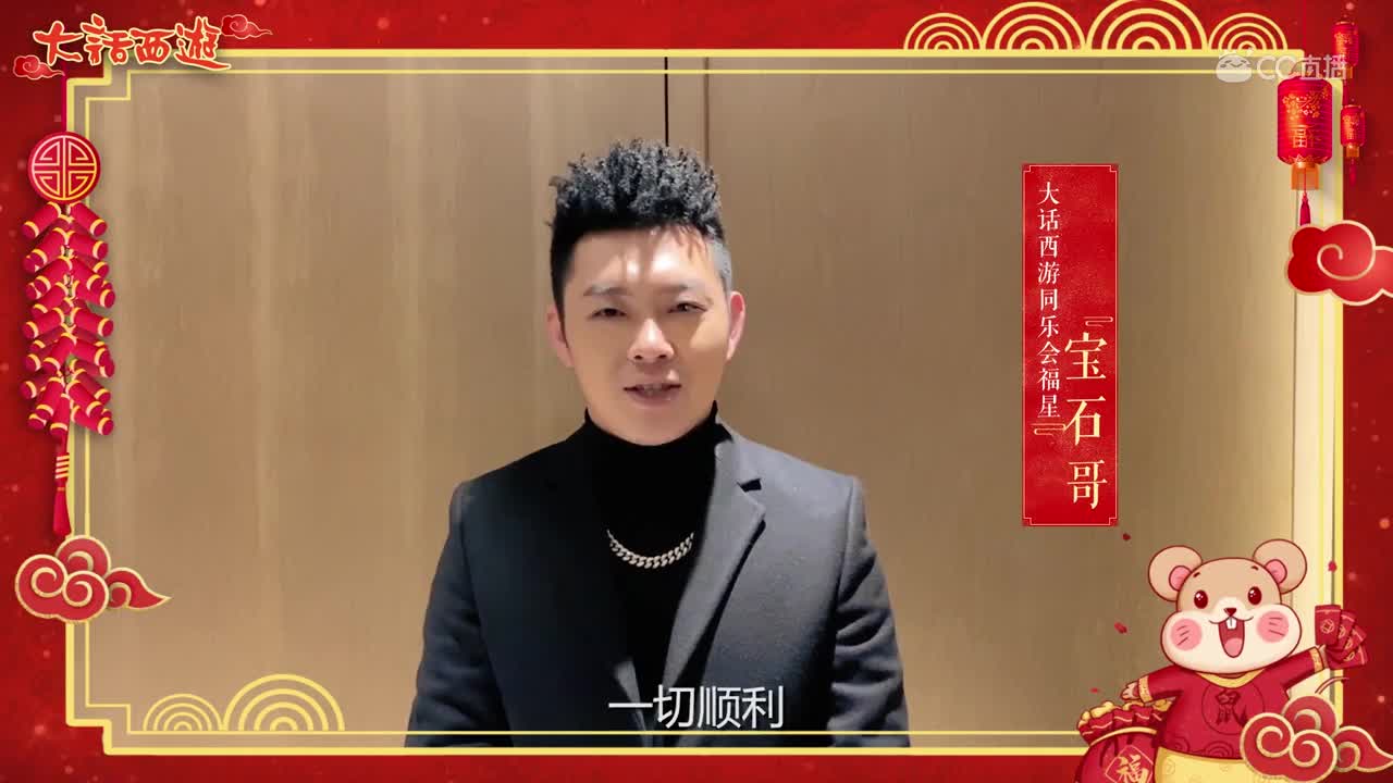 宝石哥新年祝福