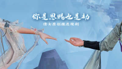 你是恩赐也是劫 - 第一集（倩女原创微连续剧）