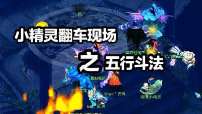 小精灵翻车现场之“五行斗法”。