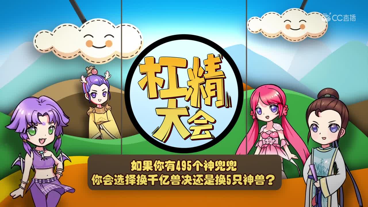 【杠精大会】如果你有495个神兜兜，你会选择换千亿兽决还是换5只神兽