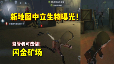 第五人格：闪金矿场中立生物曝光！眩晕！减速！可以击倒！