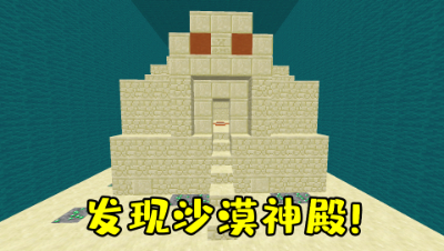 我的世界棱镜生存23：发现沙漠神殿！在这里找到了这个