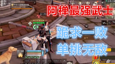 全营都打跑了!阿禅最强武士跪求一败单挑无敌!明日之后 静观思禅