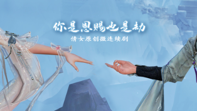 你是恩赐也是劫 - 第三集（倩女原创微连续剧）