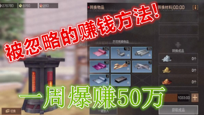 速看赚100万的方法!被忽略的赚金条方法!明日之后 静观思禅