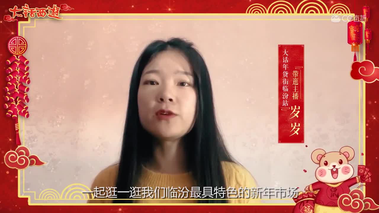 岁岁将带着大家逛当地年货街