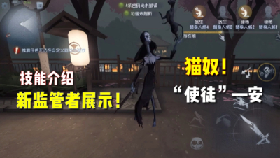 第五人格：新监管者实战演示！技能介绍！和猫有关！