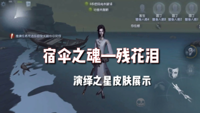 第五人格：宿伞之魂演绎之星皮肤—残花泪！建模展示！