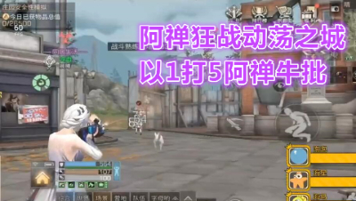 阿禅狂战动荡之城!以1打5阿禅牛逼!明日之后 静观思禅