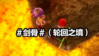 #剑骨#（轮回之境）