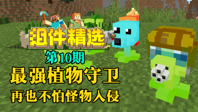 《我的世界组件精选》P10：最强守卫！竟然是一群植物？