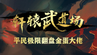 《轩辕武道场》第04期—平民极限翻盘金蛋大佬