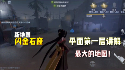 第五人格：闪金石窟第一层讲解！目前游戏最大的地图！