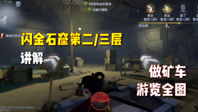 第五人格：闪金石窟第二三层讲解！红蝶坐矿车游览全图！