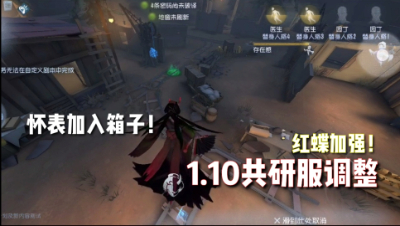 第五人格：共研服调整！红蝶加强！新增瞬移效果！怀表加入箱子！