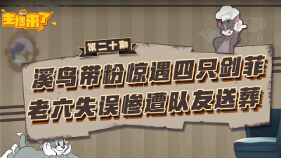 主播来了20：溪鸟带粉惊遇四只剑菲 老六失误惨遭队友送葬