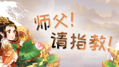 《师傅！请指教！》第13期